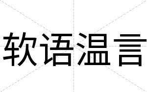 软语温言