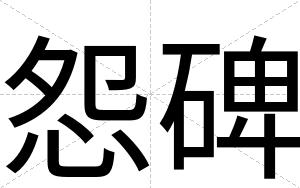 怨碑