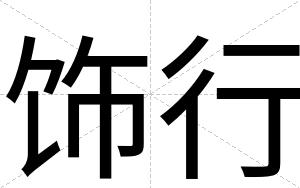 饰行