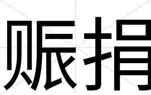 赈捐