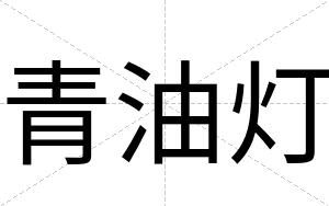 青油灯