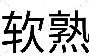 软熟