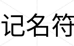 记名符