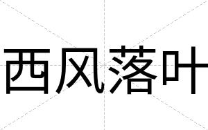 西风落叶