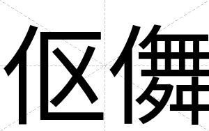 伛儛