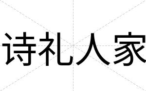 诗礼人家