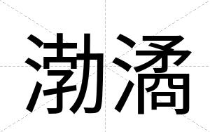 渤潏