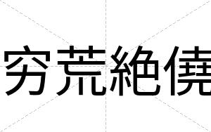 穷荒絶僥