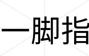 一脚指