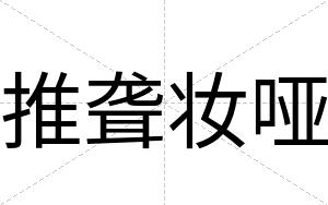 推聋妆哑
