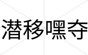 潜移嘿夺