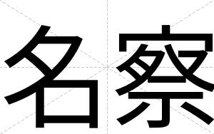 名察