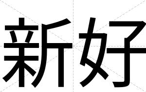 新好