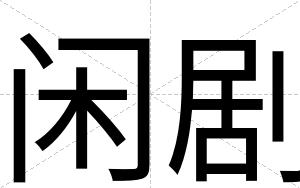 闲剧