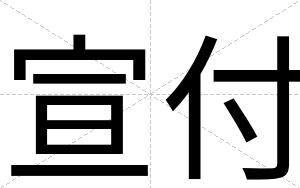 宣付