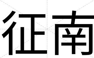 征南