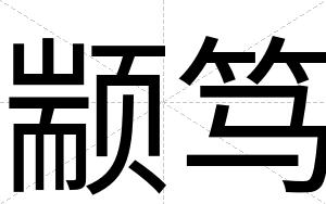 颛笃