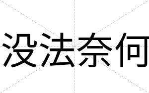 没法奈何