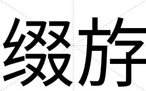 缀斿