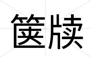 箧牍