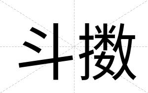 斗擞