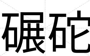 碾砣