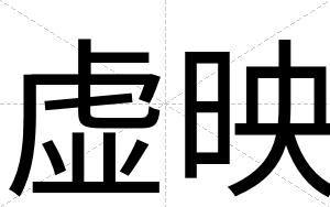 虚映