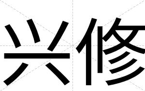 兴修
