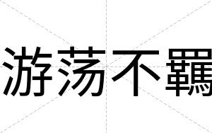 游荡不羈