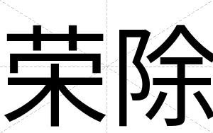 荣除