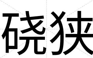 硗狭