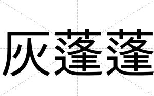 灰蓬蓬