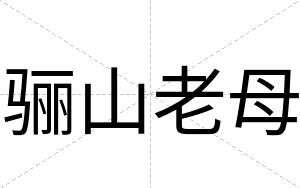 骊山老母