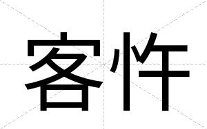 客忤