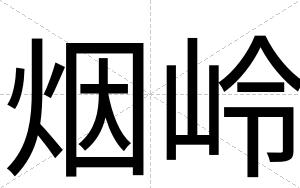 烟岭