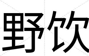 野饮