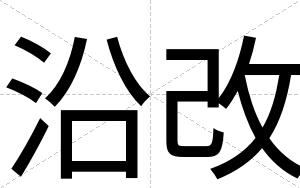 沿改