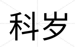 科岁