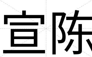 宣陈