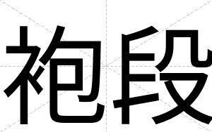 袍段