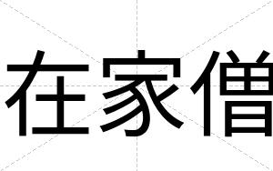 在家僧