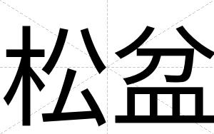 松盆