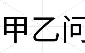 甲乙问