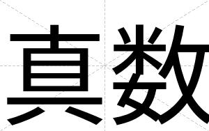 真数