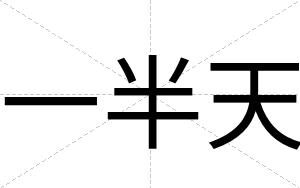 一半天