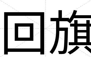 回旗