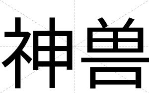 神兽