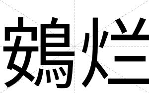 鴳烂