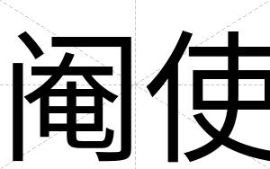 阉使