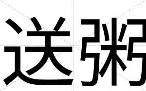 送粥